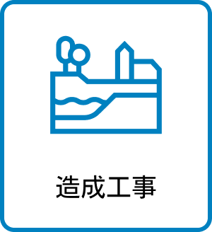 造成工事